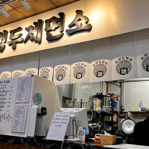 백두제면소 리뷰 사진