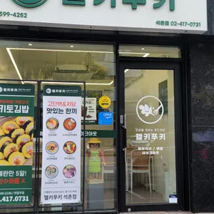 헬키푸키 리뷰 사진