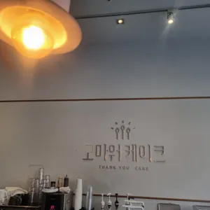 고마워케이크 리뷰 사진