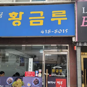 황금루 리뷰 사진