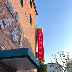 레알차이나 리뷰 사진