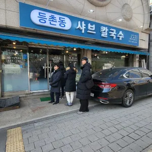 등촌동 샤브칼국수 리뷰 사진