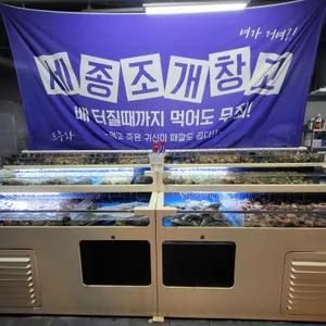 세종조개창고 리뷰 사진