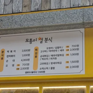 모퉁이 별 분식 리뷰 사진