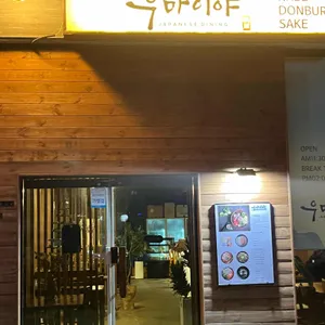 우마이야 리뷰 사진