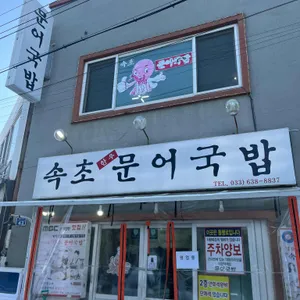 속초문어국밥 리뷰 사진