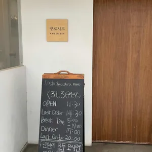 쿠로시로 리뷰 사진