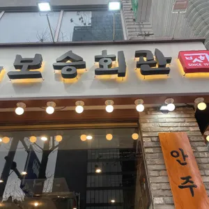 보승회관 사진