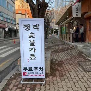 정박숯불가든 리뷰 사진