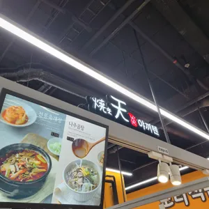 야끼텐 리뷰 사진