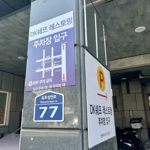 DK쉐프 리뷰 사진