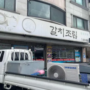 원갈치조림 리뷰 사진