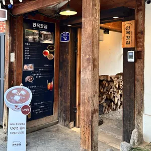 한옥찻집 리뷰 사진