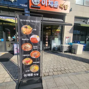 이채운 식당 리뷰 사진