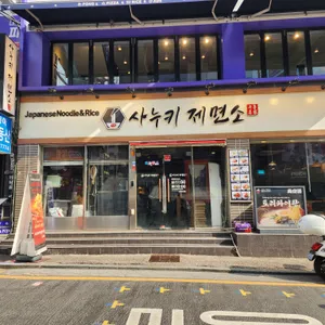 사누끼 제면소 리뷰 사진