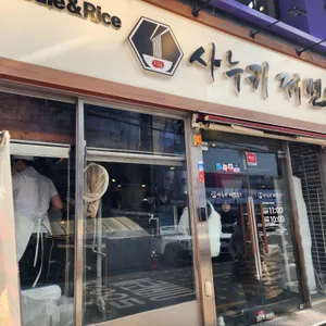 사누끼 제면소 리뷰 사진