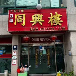 동흥루 리뷰 사진