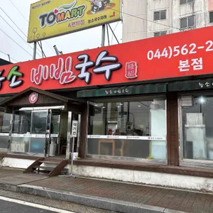 능소비빔국수 리뷰 사진