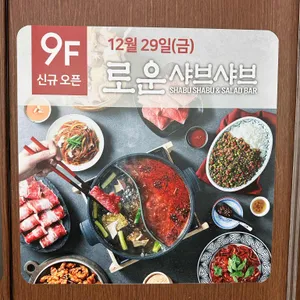 로운 샤브샤브 리뷰 사진