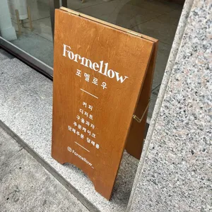 포멜로우 리뷰 사진
