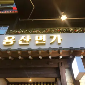 용산면가 리뷰 사진