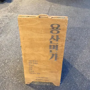 용산면가 리뷰 사진