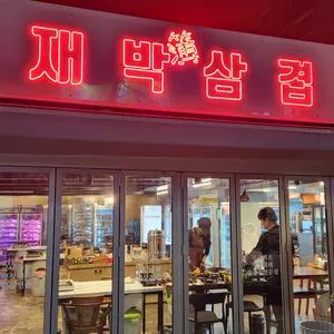 양재박삼겹 리뷰 사진