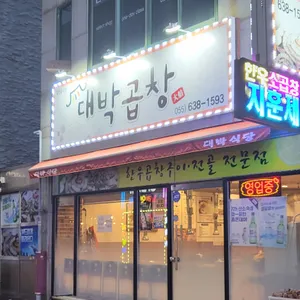 대박곱창 사진