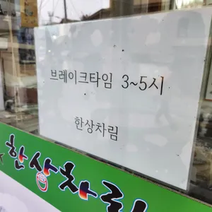 한상차림 리뷰 사진