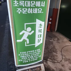초록대문 리뷰 사진