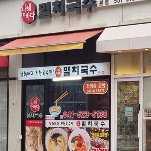 남해바다멸치국수 리뷰 사진