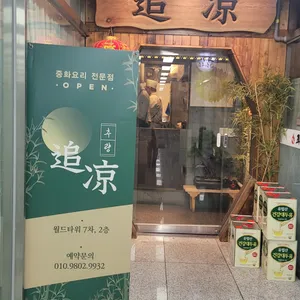 추량 리뷰 사진