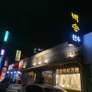 백송한우 리뷰 사진