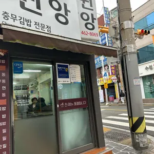 원앙 충무김밥 리뷰 사진
