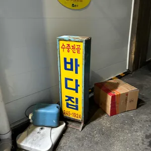 바다집 리뷰 사진