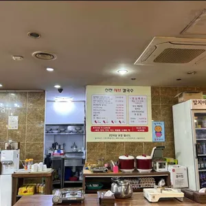 신천샤브칼국수 리뷰 사진