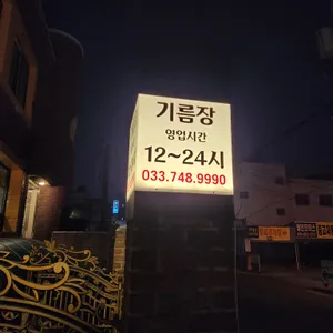 기름장 리뷰 사진