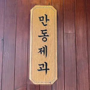 만동제과 리뷰 사진