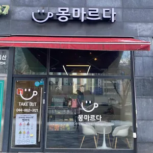 카페 몽마르다 리뷰 사진