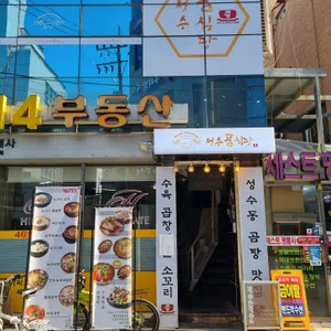 성수 곰식당 리뷰 사진