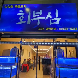 회부심 리뷰 사진