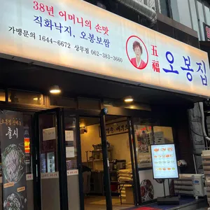 오봉집 리뷰 사진