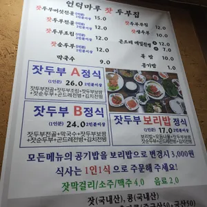 언덕마루가평잣두부집 리뷰 사진