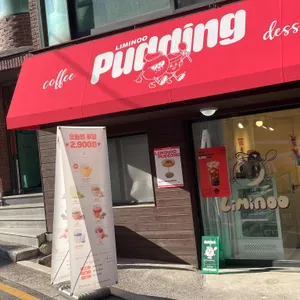 리미누푸딩 리뷰 사진
