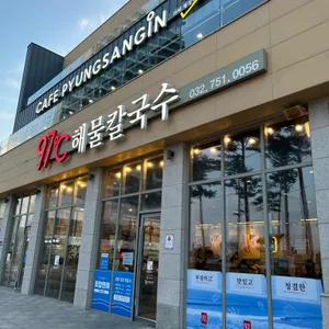 97도씨 해물칼국수 리뷰 사진