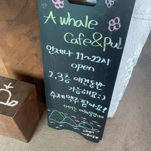 어웨일 카페펍 리뷰 사진