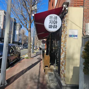 은샘치아바타 리뷰 사진