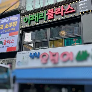 이태리클라스 리뷰 사진