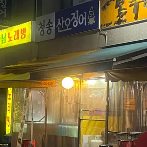청송 산오징어 리뷰 사진