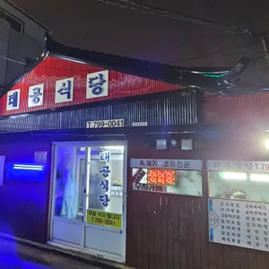 태공식당 리뷰 사진